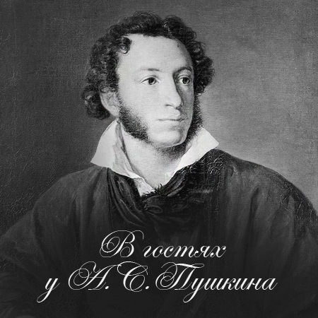 Пушкинская открытка