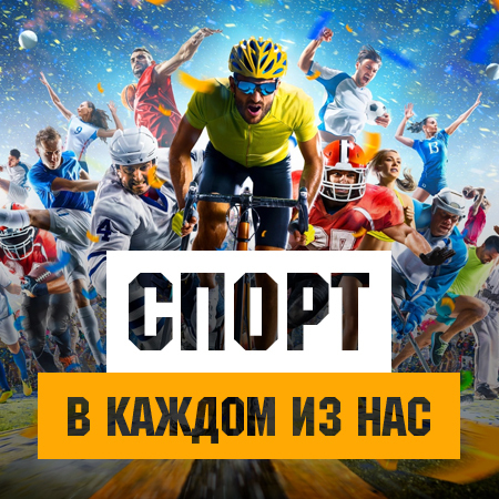 Спорта много не бывает! 