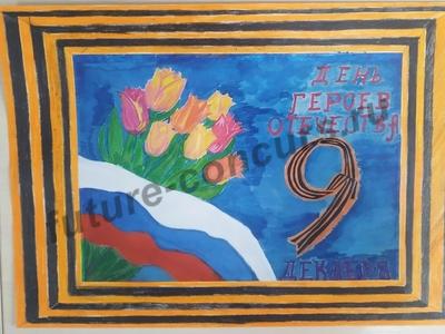 День героев Отечества