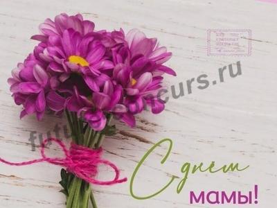 Поздравление для мамы